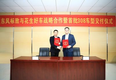 花生好车与东风标致达成战略合作 首批1400台308交付完成