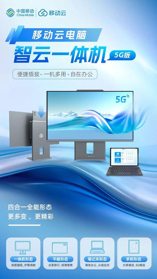 重磅发布!移动云智云一体机,云平板,云笔电 5g 版新品震撼上线