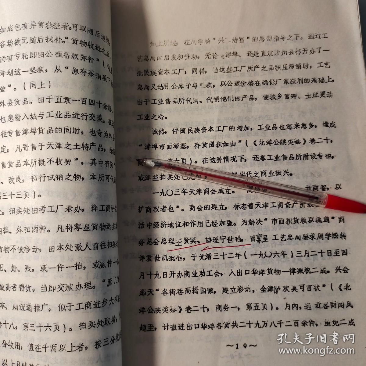 油印30页:周学熙、天津早期工商业,提及袁世凯、松云居士、建德县、周馥、李慈铭、宋寿恒、朱家桢、高鹏云、王贤宾、朱其昂、吴懋鼎、杨宗濓、李鸿章、王文韶、鹿传霖、郭春畲
